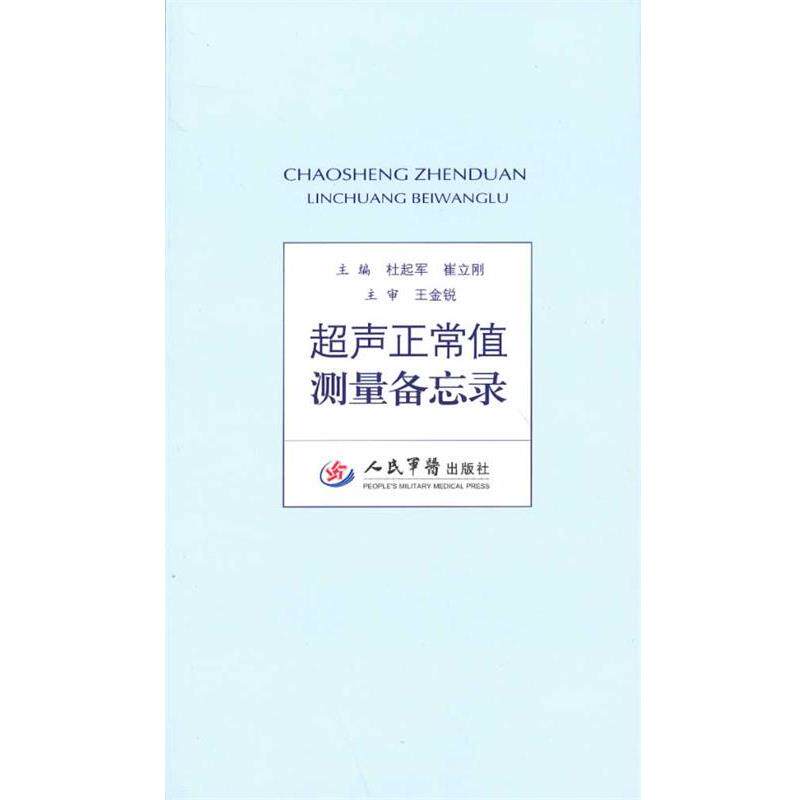 【正版书】 超声正常值测量备忘录 杜起军,崔立刚 人民军医出版社