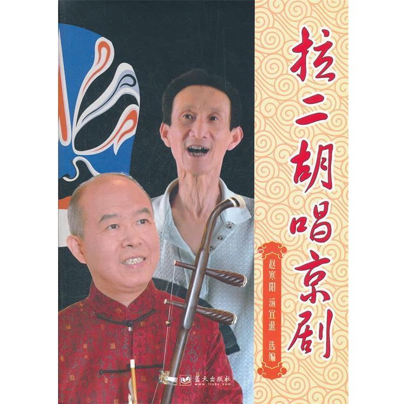 【正版书】 拉二胡唱京剧 赵寒阳,汤宜退 选编 蓝天出版社