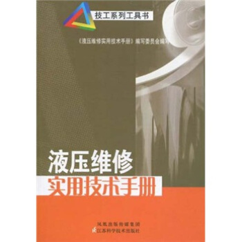 【正版】液压维修实用技术手册《液压维修实用技术手