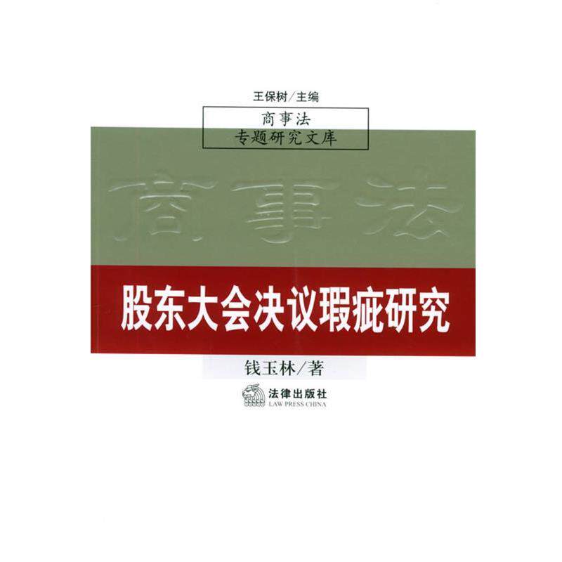 【正版书】 股东大会决议瑕疵研究—商事法专题研究文库 钱玉林 著 法律出版社