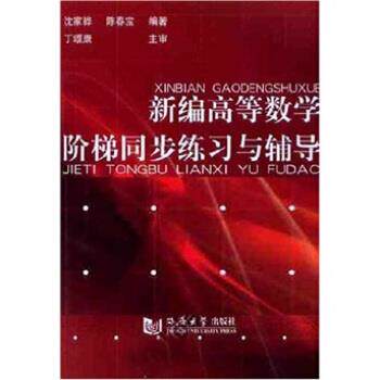 【正版书】 新编高等数学阶梯同步练习与辅导 沈家骅,陈春宝 著 同济大学出版社