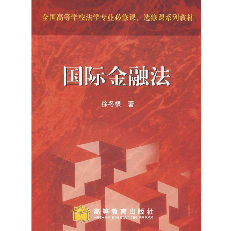 【正版书】 国际金融法 徐冬根 著 高等教育出版社