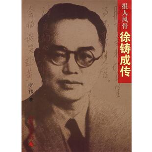 【正版书】 报人风骨:徐铸成传 李伟 著 广西师范大学出版社