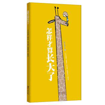 【正版书】 怎样才算长大了 劳伦斯·萨隆,埃马努埃勒·屈埃夫,伊丽莎白·布拉米著,吉勒·拉帕波尔,克莱芒丝·佩尼科绘,余轶 译