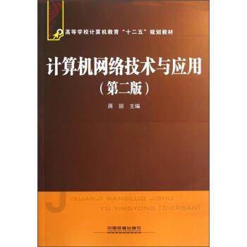 【正版书】 高等学校计算机教育“十二五”规划教材:计算机网络技术与应用 蒋丽 编 中国铁道出版社