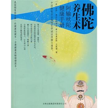 【正版书】 佛陀养生术:阿输吠陀健康手册 [英] 葛达甘玛医生 著,传真法师,王家俊 译 吉林出版集团有限责任公司