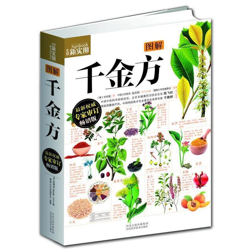 【正版书】 图解千金方 (唐)孙思邈 著,健康大学堂编委会 编著 河北科技出版社