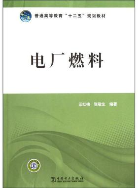 【正版】普通高等教育十二五规划教材 电厂燃料 汪红梅、张敬生