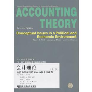 【正版书】 会计理论：政治和经济方面的概念性议题 哈里·I.沃尔克(HarryI.Wolk) 东北财经大学出版社有限责任公司