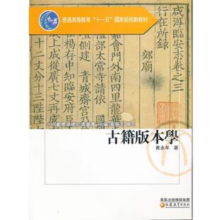【正版书】 古籍版本学 古文献学基础知识丛书 黄永年　著 江苏教育出版社