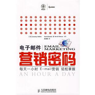 每天一小时E 电子邮件营销密码 营销轻松掌握 美 Mull 穆朗 正版