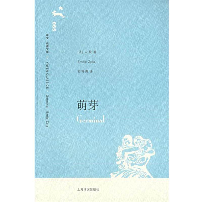 【正版书】 萌芽 (法)左拉(Zola,E.) 著,符锦勇 译 上海译文出版社