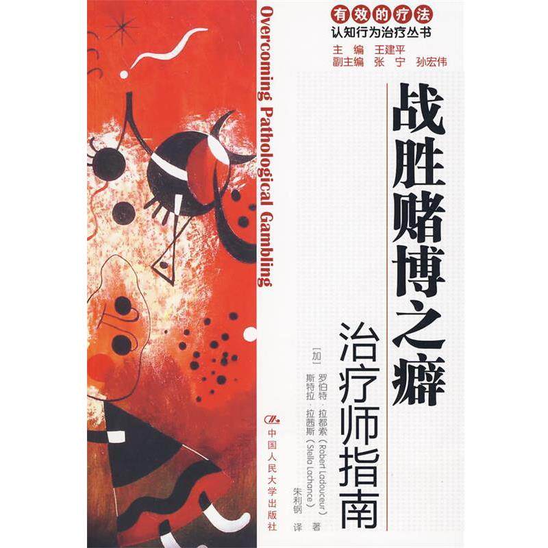 【正版书】 战胜赌博之癖师指南 (加)拉都索 拉茜斯 中国人民大学出版社
