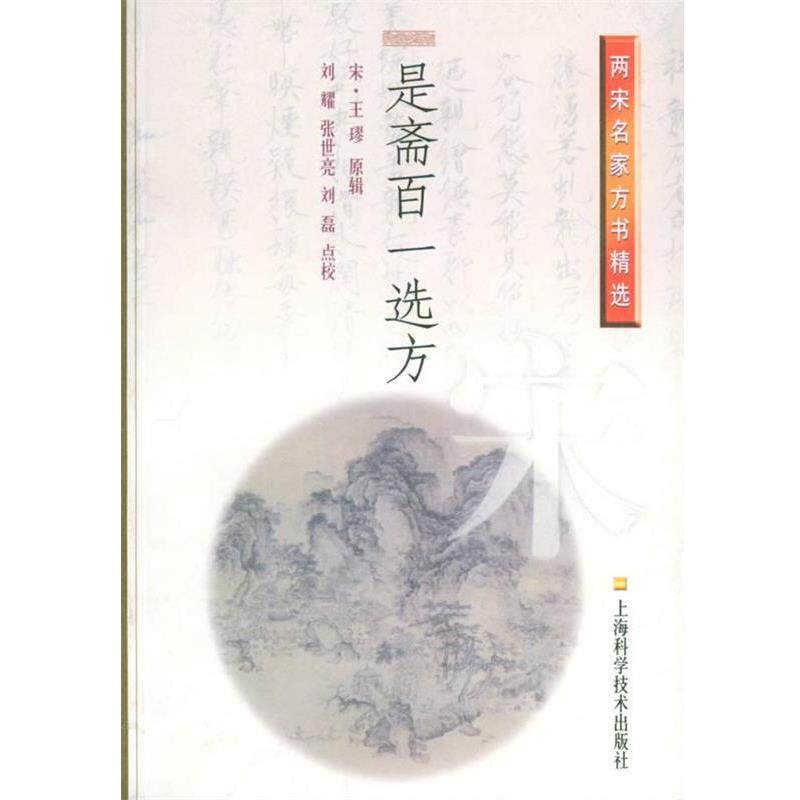 【正版书】 是斋百一选方 两宋名家方书精选 [宋]王璆辑,刘耀,张世亮,刘磊 点校 上海科学技术出版社