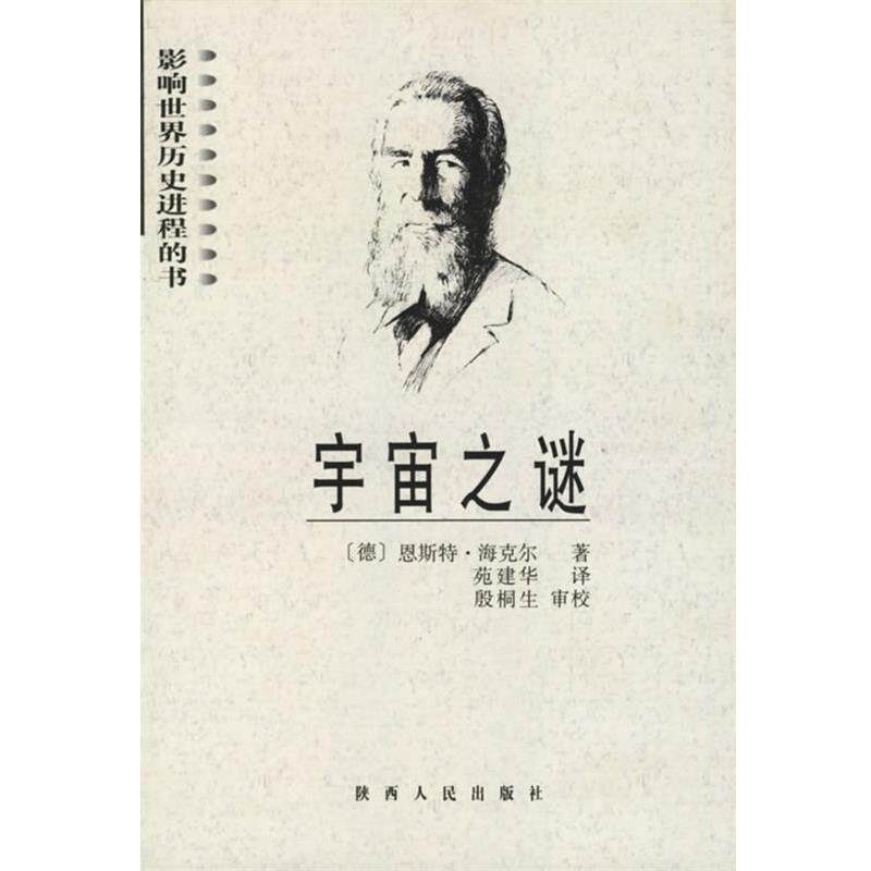 【正版书】 宇宙之谜 恩斯特·海克尔 著 苑建华 译 陕西人民出版社