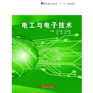 【正版】普通高等教育十二五规划教材 电工与电子技术 宋玉阶、吴建国、张彦