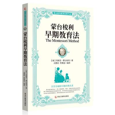 【正版】蒙台梭利教育经典作品 蒙台梭利早期教育法 玛丽亚·蒙台梭利（M
