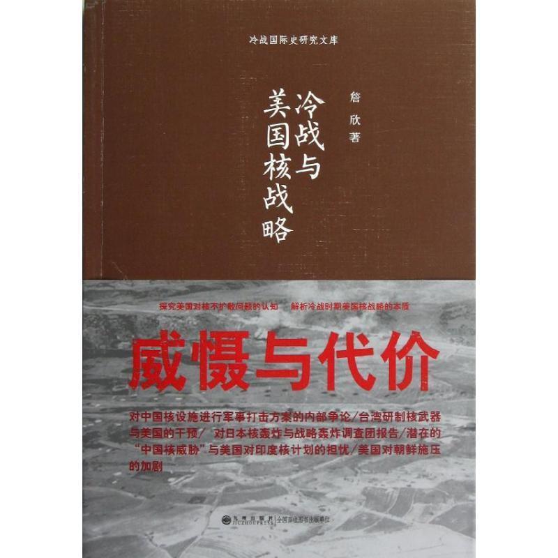 【正版】冷战国际史研究文库 冷战与美核战略 詹欣