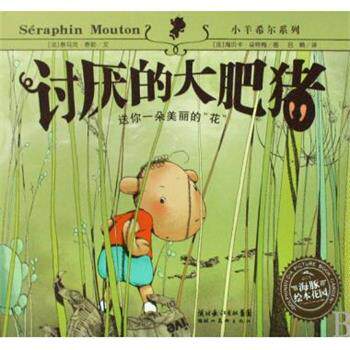 【正版书】 海豚绘本花园：讨厌的大肥猪 [法]海贝卡·朵特梅 绘 湖北美术出版社图片