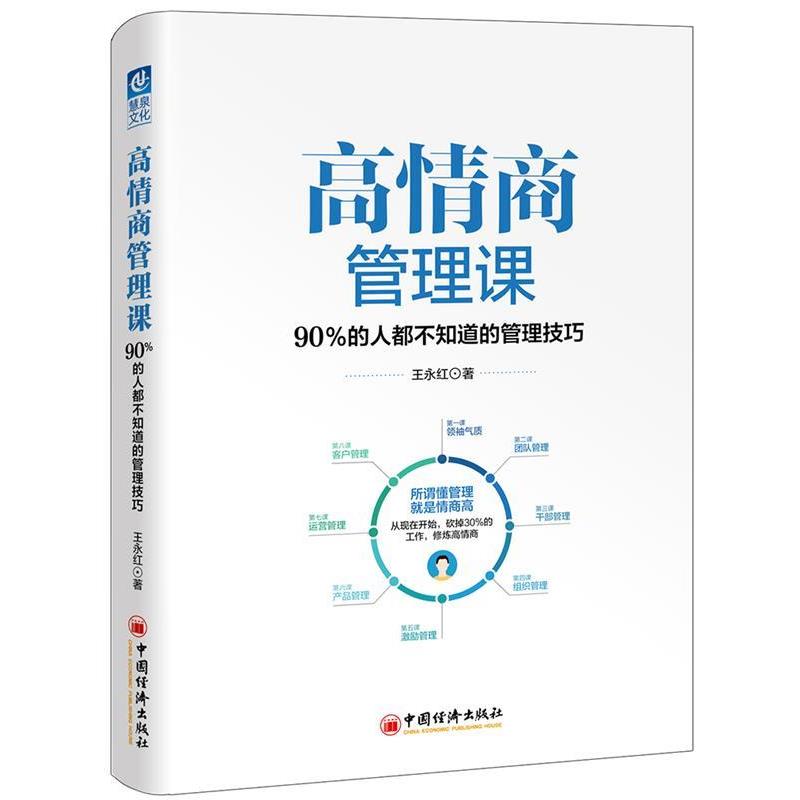 【正版】高情商管理课 90％的人都不知道的管理技巧 王永红
