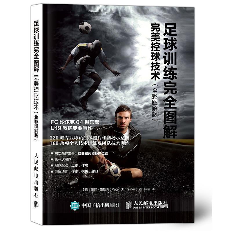 【正版书】 足球训练图解:控球技术 【德】彼得·施赖纳(Peter Schreiner) 人民邮电出版社