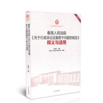 【正版】高人民法院《关于行政诉讼证据若干问题的规定》释义与适用(重印 人民法院行政审判