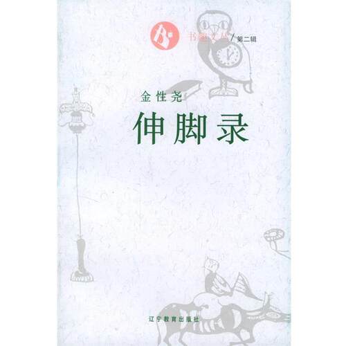 【正版书】 书趣文丛3：伸脚录 金性尧 辽宁教育出版社
