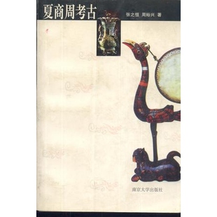 夏商周考古 正版