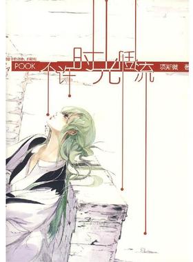 【正版】不许时光倒流 POOK系列Ⅰ 项斯微