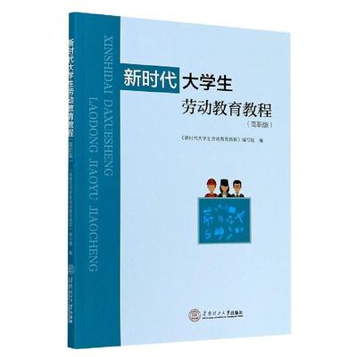 【正版】新时代大学生劳动教育教程（高职版） 《新时代大学生劳动教