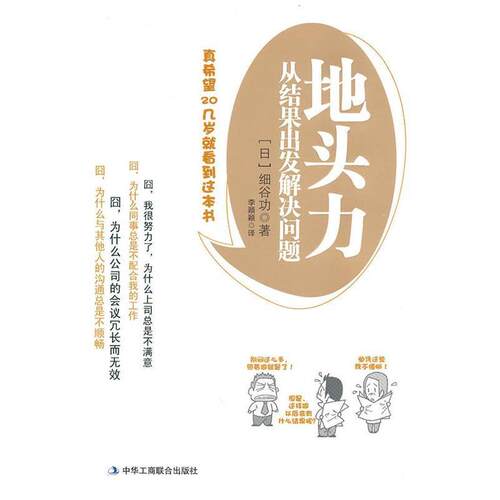 【正版书】 地头力 (日)细谷功　著,李颖颖　译 中华工商联合出版社有限责任公司