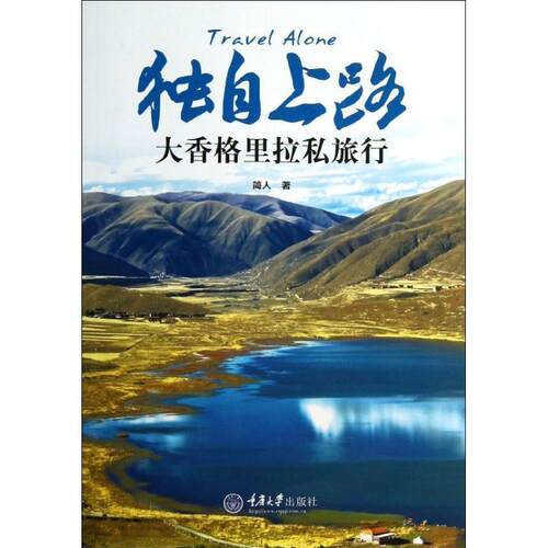 【正版书】 独自上路:大香格里拉私旅行 简人 重庆大学出版社