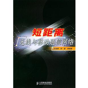 【正版书】 短距离无线与移动通信网络 方旭明,何蓉 等编著 人民邮电出版社