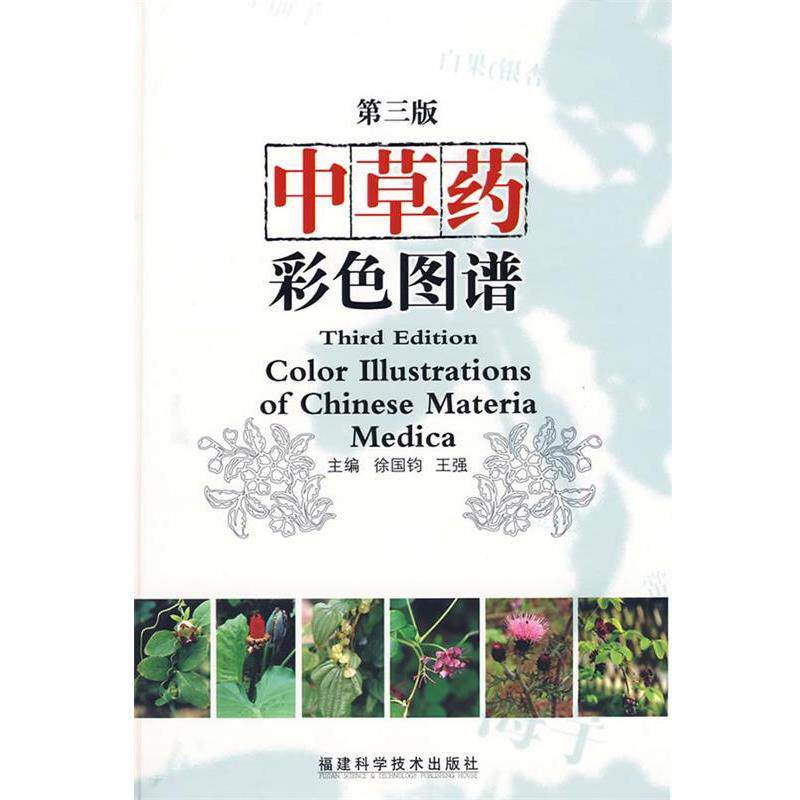 【正版书】 中草药彩色图谱 徐国钧,王强 主编 福建科技出版社