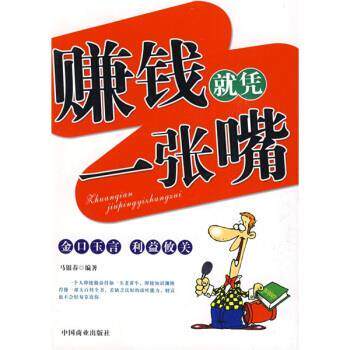 【正版书】 赚钱就凭一张嘴 马银春 著 中国商业出版社