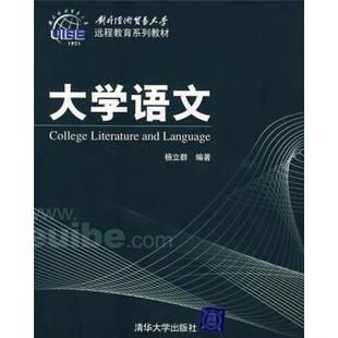 【正版书】 大学语文 杨立群 清华大学出版社