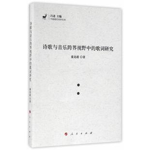 【正版】诗歌与音乐跨界视野中的歌词研究诗歌与音乐跨界视野中的歌词研究 童龙超