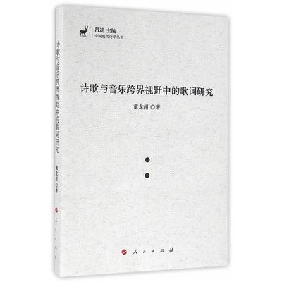 【正版】诗歌与音乐跨界视野中的歌词研究诗歌与音乐跨界视野中的歌词研究 童龙超
