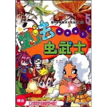 【正版书】 魔法虫武士5高卡萨斯南洋大兜虫的复活5 [韩] 严珍燮 著, 朴学哲 译 江西高校出版社