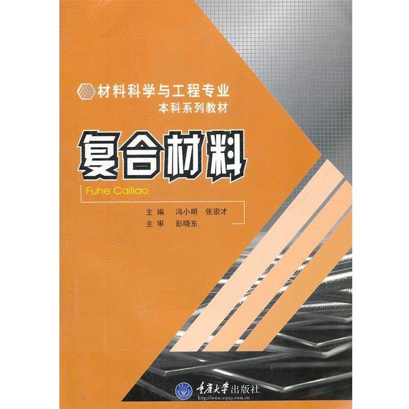 【正版】复合材料 张崇才；冯小明,数字阅读,大学教材,淘宝优惠券,粉丝福利购,淘宝优惠卷