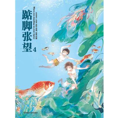 【正版书】 踮脚张望4 寂地 原作,阿梗 绘画 黑龙江美术出版社