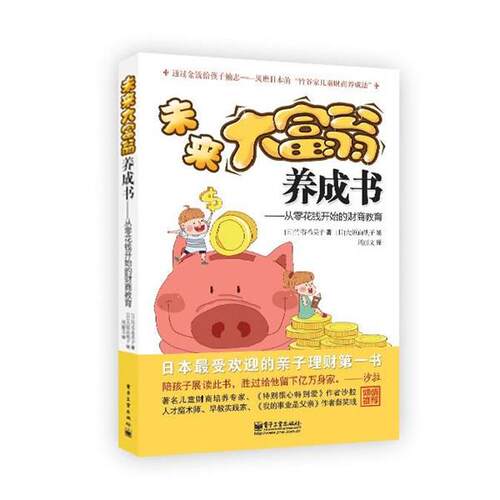 【正版书】 未来大富翁养成书:从零花钱开始的财商教育 竹谷希美子(kimiko Takeya)　著,大原由轨子　绘,周丽文　译 电子工业出版