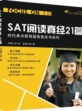 【正版书】 SAT阅读真经21篇 许轶 编 机械工业出版社