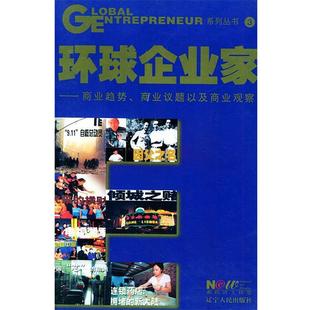 【正版书】 环球企业家—商业趋势、商业议题以及商业观察 《环球企业家》杂志社 编 辽宁人民出版社