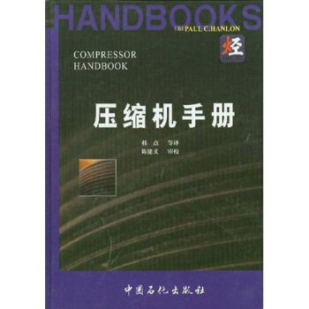 【正版现货】压缩机手册 汉隆（Hanlon