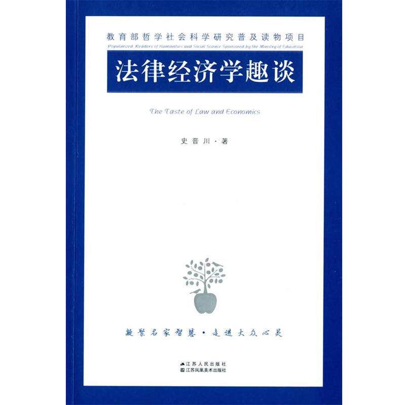 【正版书】 法律经济学趣谈 史晋川 著 江苏人民出版社