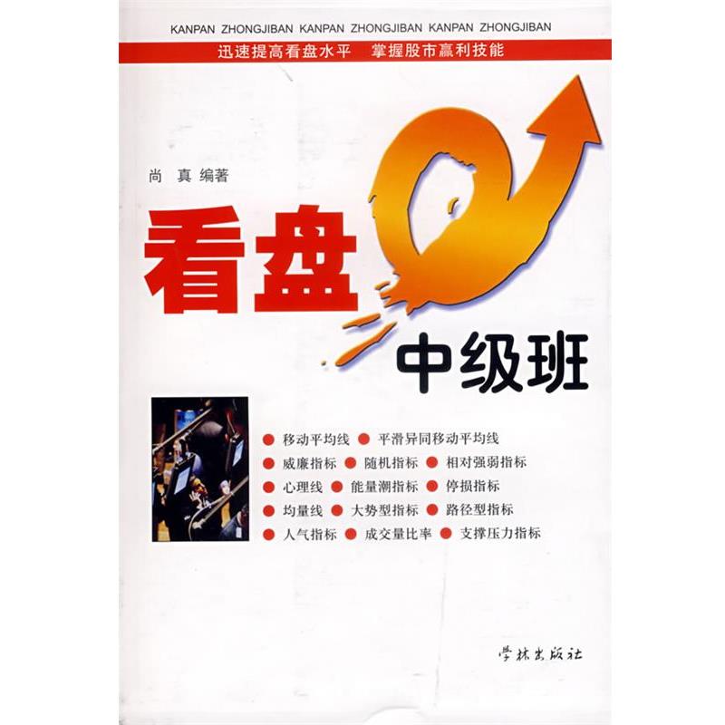 【正版】看盘中级班 尚真