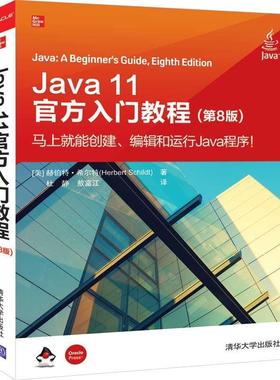 【正版】JAVA11官方入门教程(第8版) [美]赫伯特·希尔特