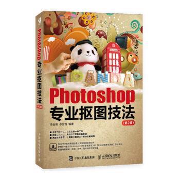 【正版书】 Photoshop专业抠图技法 李金明,李金蓉 著 人民邮电出版社