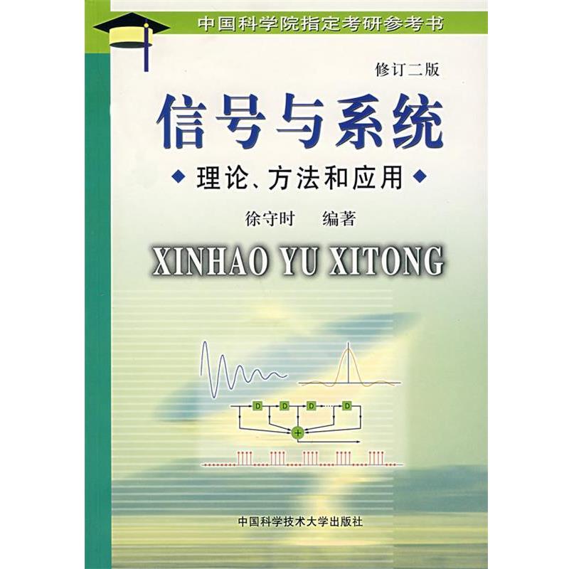 【正版】信号与系统 理论方法和应用 徐守时